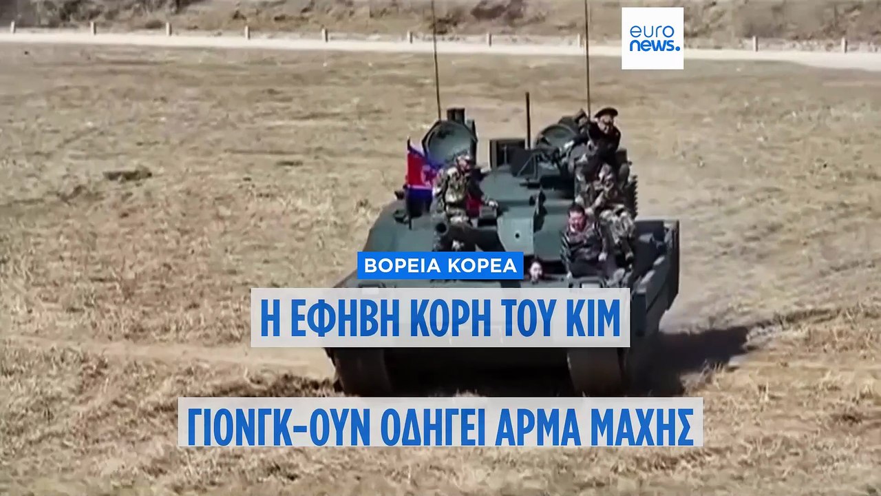 Βόρεια Κορέα: Η κόρη του Κιμ Γιονγκ Ουν οδήγησε...