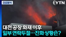 대전 공장 화재 이후 일부 연락두절...진화 상황은? / YTN