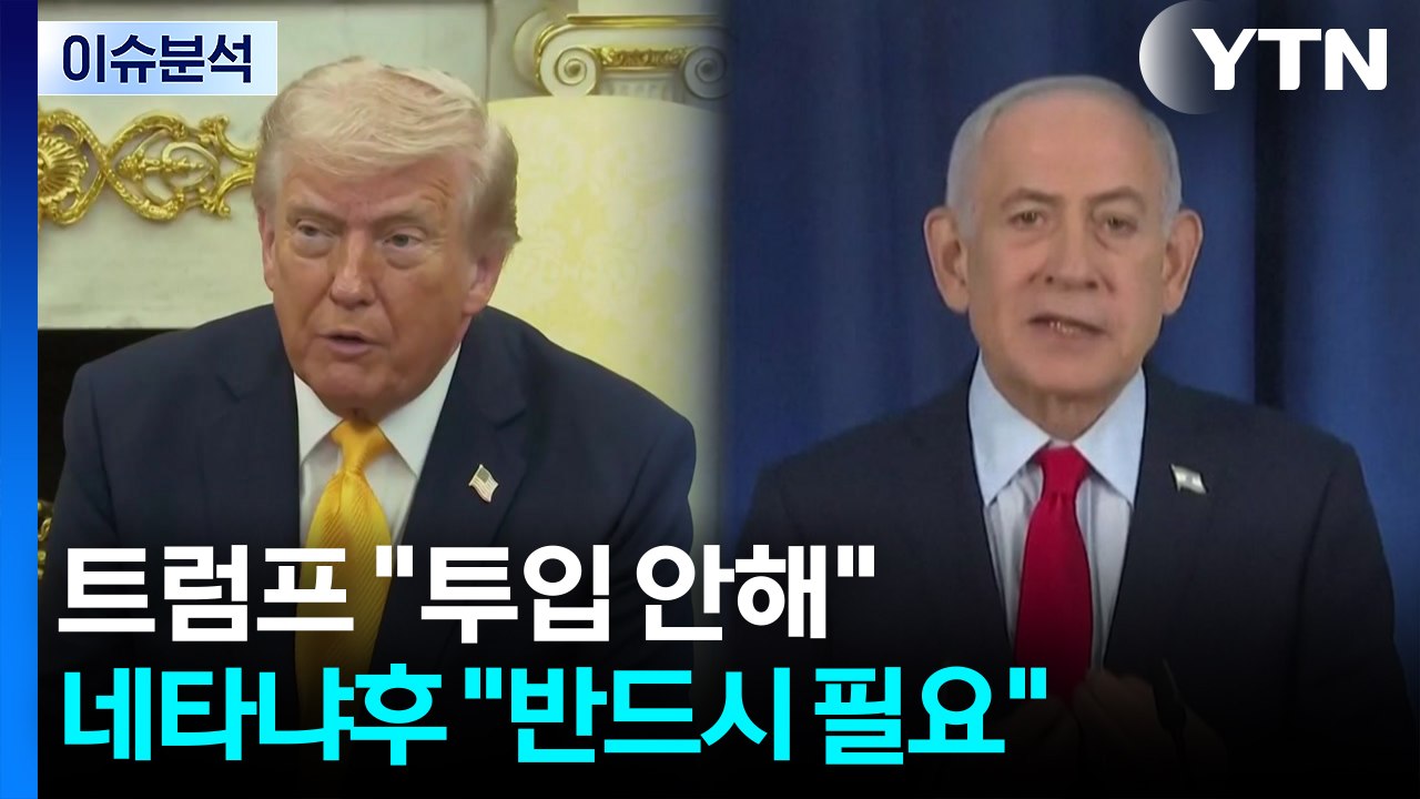 [이슈플러스] 트럼프 "투입 안해"·네타냐후 "반드시 필요"...'지상전' 동상이몽?...