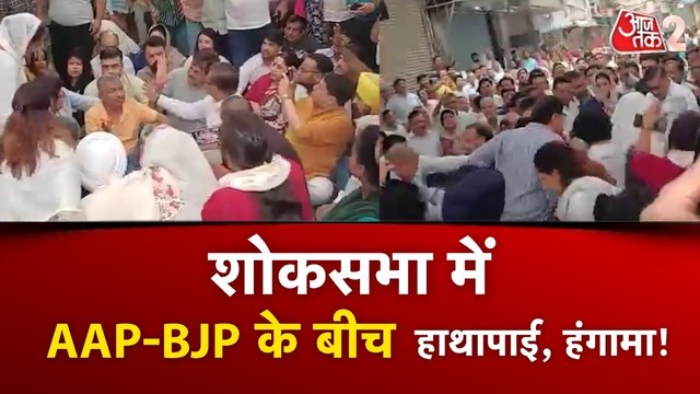 पालम अग्निकांड: शोकसभा में पहुंचे AAP-BJP नेताओं में जबरदस्त झड़प, देखें