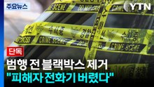 [단독] 김훈, 범행 전 블랙박스 제거..."피해자 전화기 버렸다" / YTN