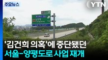 '김건희 의혹'에 중단됐던 서울-양평 고속도로 사업 재개 / YTN