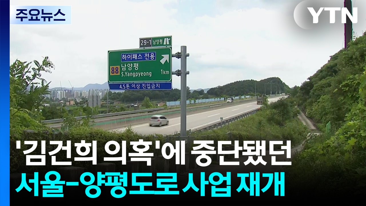 '김건희 의혹'에 중단됐던 서울-양평 고속도로 사업 재개 / YTN