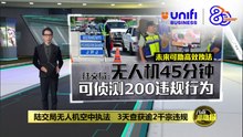 陆交局无人机空中执法   3天查获逾2千宗违规 | #UNIFIBUSINESS