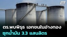 ตร.พบพิรุธ เอกชนในอ่างทอง ซุกน้ำมัน 3.3 แสนลิตร | เข้มข่าวค่ำ | 20 มี.ค. 69