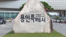 [경기] 용인시 중동 수출기업 긴급 수혈...이자 지원 3%로 상향 / YTN