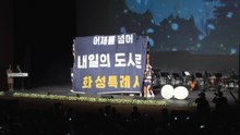 [경기] 제26회 화성시민의 날 기념식 개최...1,500여 명 참석 / YTN