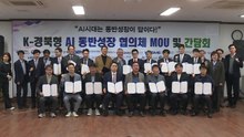 [경북] 경북, 'AI 동반성장 협의체' 출범...선도기업이 협력사 지원 / YTN