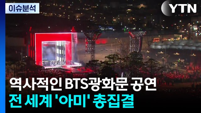 역사적인 BTS광화문 공연...전 세계 '아미' 총집결 / YTN