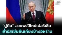 “ปูติน” อวยพรปีใหม่เปอร์เซีย ย้ำรัสเซียยืนเคียงข้างอิหร่าน   | เข้มข่าวค่ำ | 21 มี.ค. 69