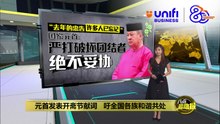 元首发表开斋节献词   吁全国各族和谐共处 | #UNIFIBUSINESS