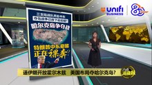 逼伊朗开放霍尔木兹   美国布局夺哈尔克岛? | #UNIFIBUSINESS
