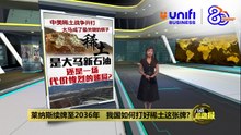 拥有8000亿的矿山      稀土是大马新石油? | #UNIFIBUSINESS