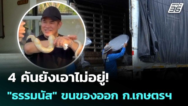 4 คันยังเอาไม่อยู่! ธรรมนัส ขนของออก ก.เกษตรฯ | เข้มข่าวค่ำ | 21 มี.ค. 69