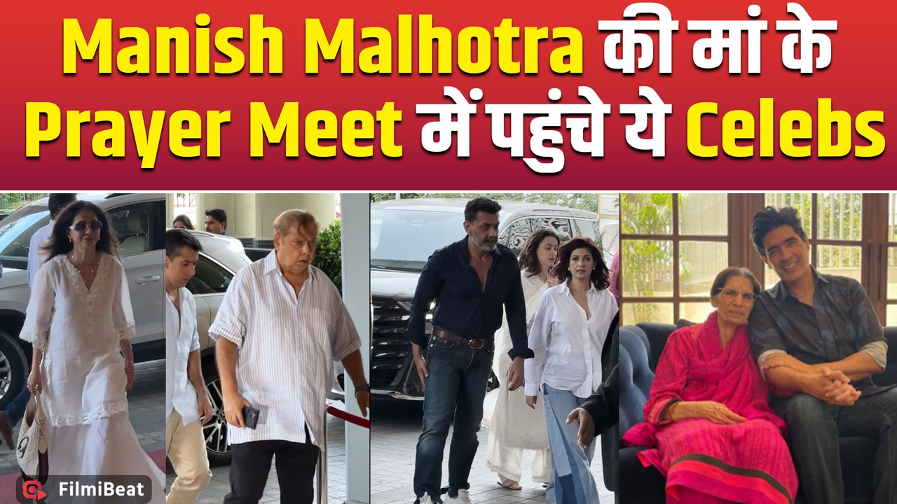 Manish Malhotra Mother Prayer Meet: प्रार्थना सभा में नम आंखों से साथ पहुंचे ये Celebs!