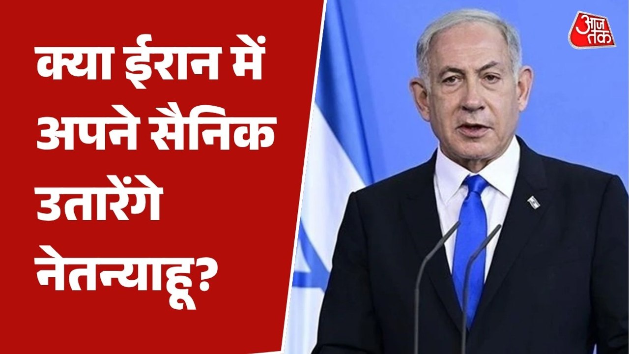 'हवा से क्रांति करना संभव नहीं', देखें ईरान में ग्राउंड एक्शन पर नेतन्याहू का बड़ा बयान