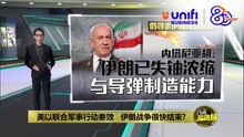 美以联合军事行动奏效   伊朗战争很快结束? | #UNIFIBUSINESS
