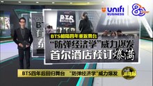 BTS“防弹经济学”威力爆发  首尔酒店预订爆满 | #UNIFIBUSINESS