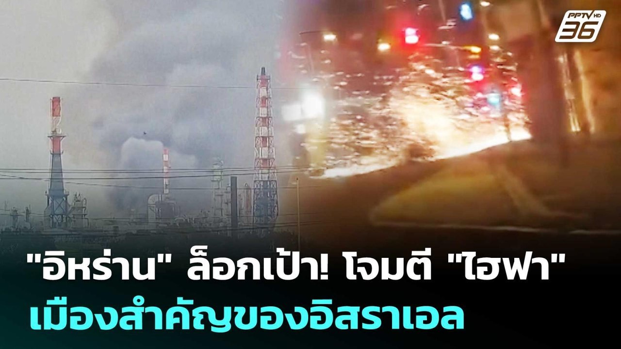 "อิหร่าน" ล็อกเป้า! โจมตี "ไฮฟา" เมืองสำคัญของอิสราเอล | เข้มข่าวค่ำ | 20 มี.ค. 69