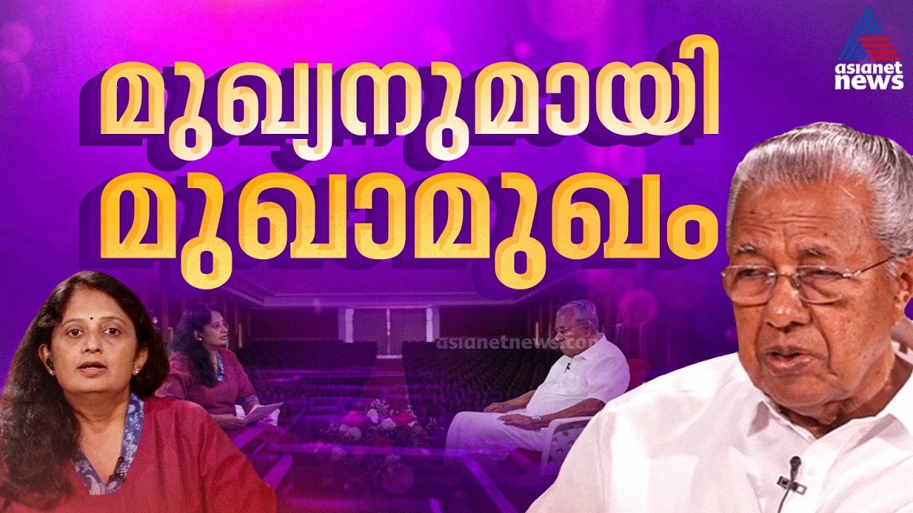 ഏഷ്യാനെറ്റ് ന്യൂസിനോട് മനസ് തുറന്ന് മുഖ്യൻ ‌| A...