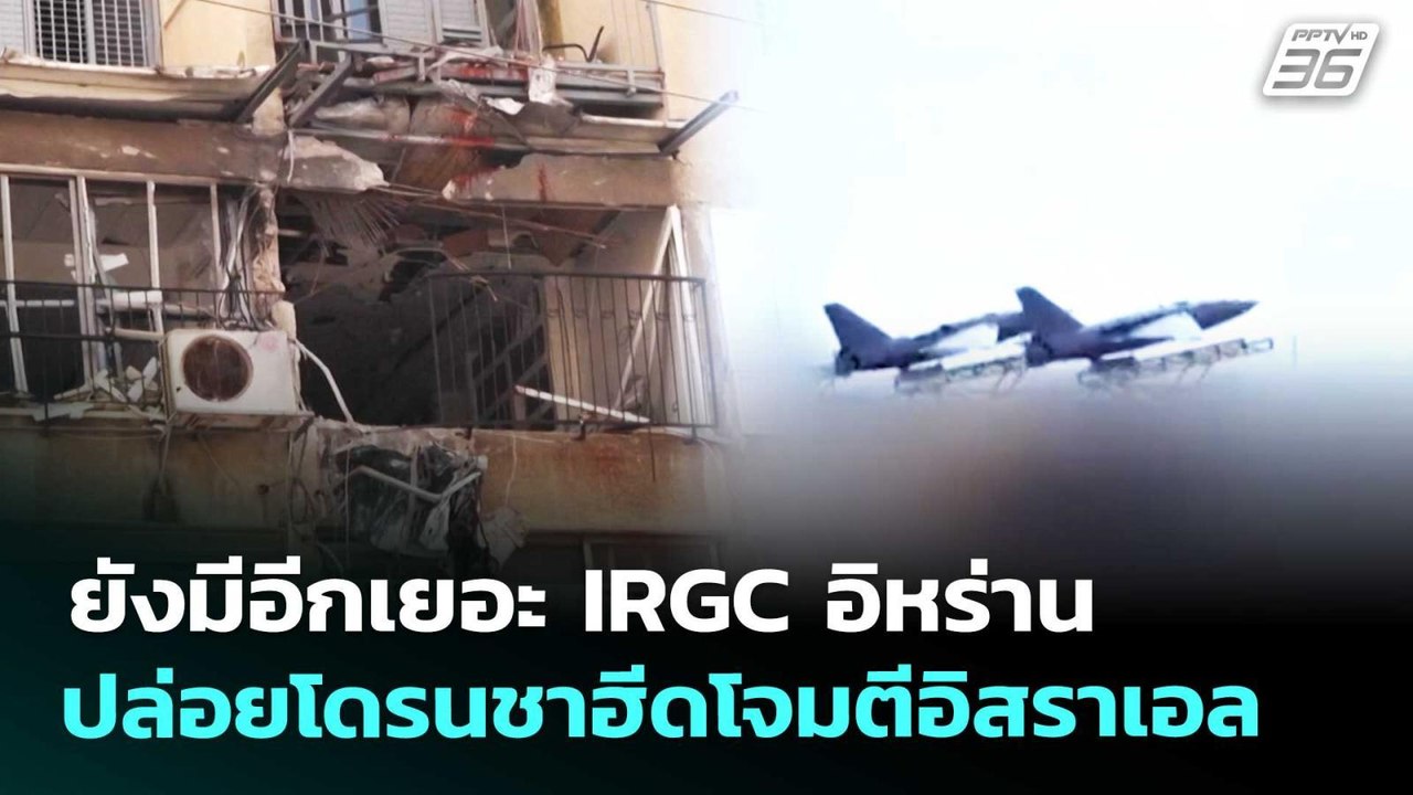 ยังมีอีกเยอะ IRGC อิหร่านปล่อยโดรนชาฮีดโจมตีอิสราเอล | เข้มข่าวค่ำ | 20 มี.ค. 69