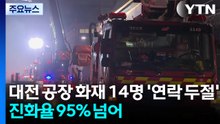 대전 공장 화재 14명 '연락 두절'...진화율 95% 넘어 / YTN