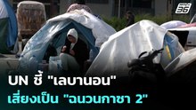 UN ชี้ "เลบานอน" เสี่ยงเป็น "ฉนวนกาซา 2" | เข้มข่าวค่ำ | 20 มี.ค. 69