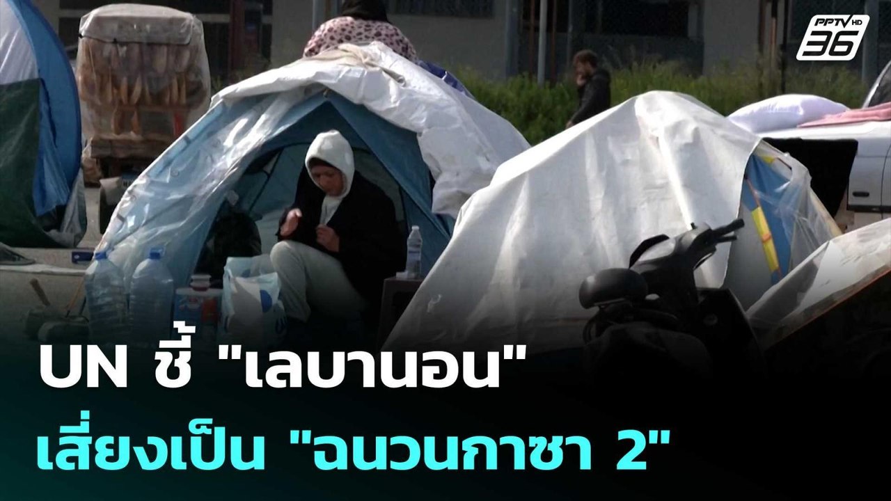 UN ชี้ "เลบานอน" เสี่ยงเป็น "ฉนวนกาซา 2" | เข้ม...