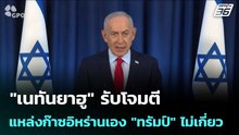 "เนทันยาฮู" รับโจมตีแหล่งก๊าซอิหร่านเอง "ทรัมป์" ไม่เกี่ยว | เข้มข่าวค่ำ | 20 มี.ค. 69
