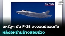 สหรัฐฯ ยัน F-35 ลงจอดปลอดภัย หลังอิหร่านอ้างสอยร่วง | เข้มข่าวค่ำ | 20 มี.ค. 69