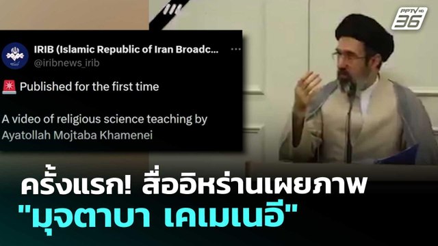 ครั้งแรก! สื่ออิหร่านเผยภาพ มุจตาบา เคเมเนอี | เข้มข่าวค่ำ | 20 มี.ค. 69