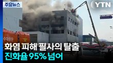 화염 피해 필사의 탈출...피해 왜 컸나? / YTN