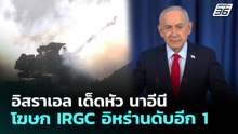 อิสราเอล เด็ดหัว นาอีนี โฆษก IRGC อิหร่านดับอีก 1 | เข้มข่าวค่ำ | 20 มี.ค. 69