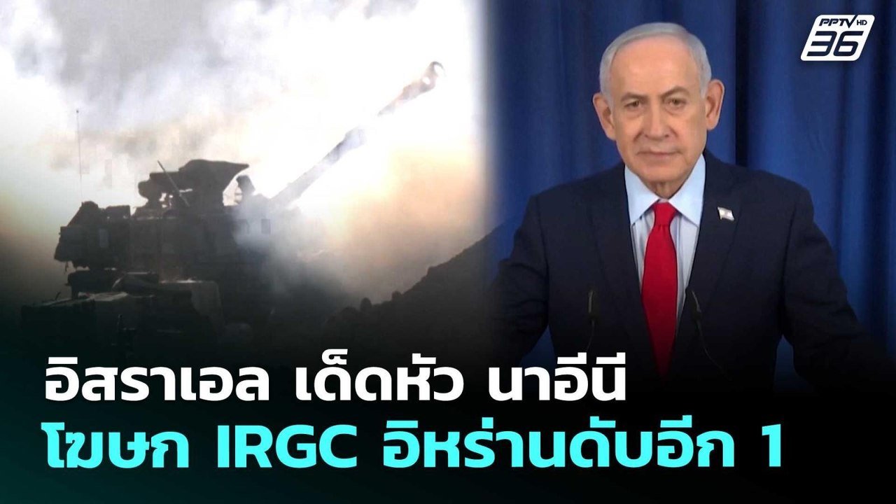 อิสราเอล เด็ดหัว นาอีนี โฆษก IRGC อิหร่านดับอีก 1 | เข้มข่าวค่ำ | 20 มี.ค. 69