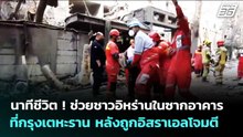 นาทีชีวิต ! ช่วยชาวอิหร่านในซากอาคารที่กรุงเตหะราน หลังถูกอิสราเอลโจมตี | เข้มข่าวค่ำ | 20 มี.ค. 69