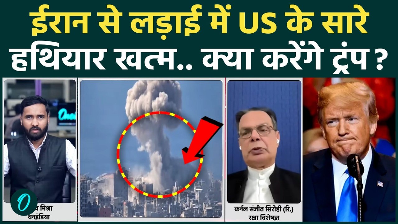 US Iran War: Trump के हथियारों का गोदाम खाली, अब कैसे लड़ेंगे ईरान से जंग? | Iran Israel War Latest
