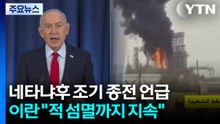 네타냐후 조기 종전 언급했지만...이란 "적 섬멸 때까지 싸울 것" / YTN