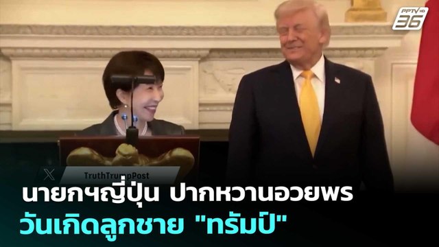นายกฯญี่ปุ่น ปากหวานอวยพรวันเกิดลูกชาย ทรัมป์ | เข้มข่าวค่ำ | 20 มี.ค. 69