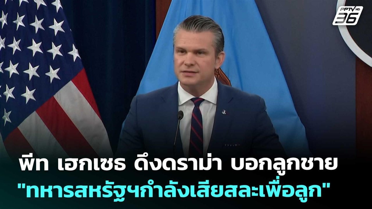 พีท เฮกเซธ ดึงดราม่า บอกลูกชาย "ทหารสหรัฐฯกำลัง...