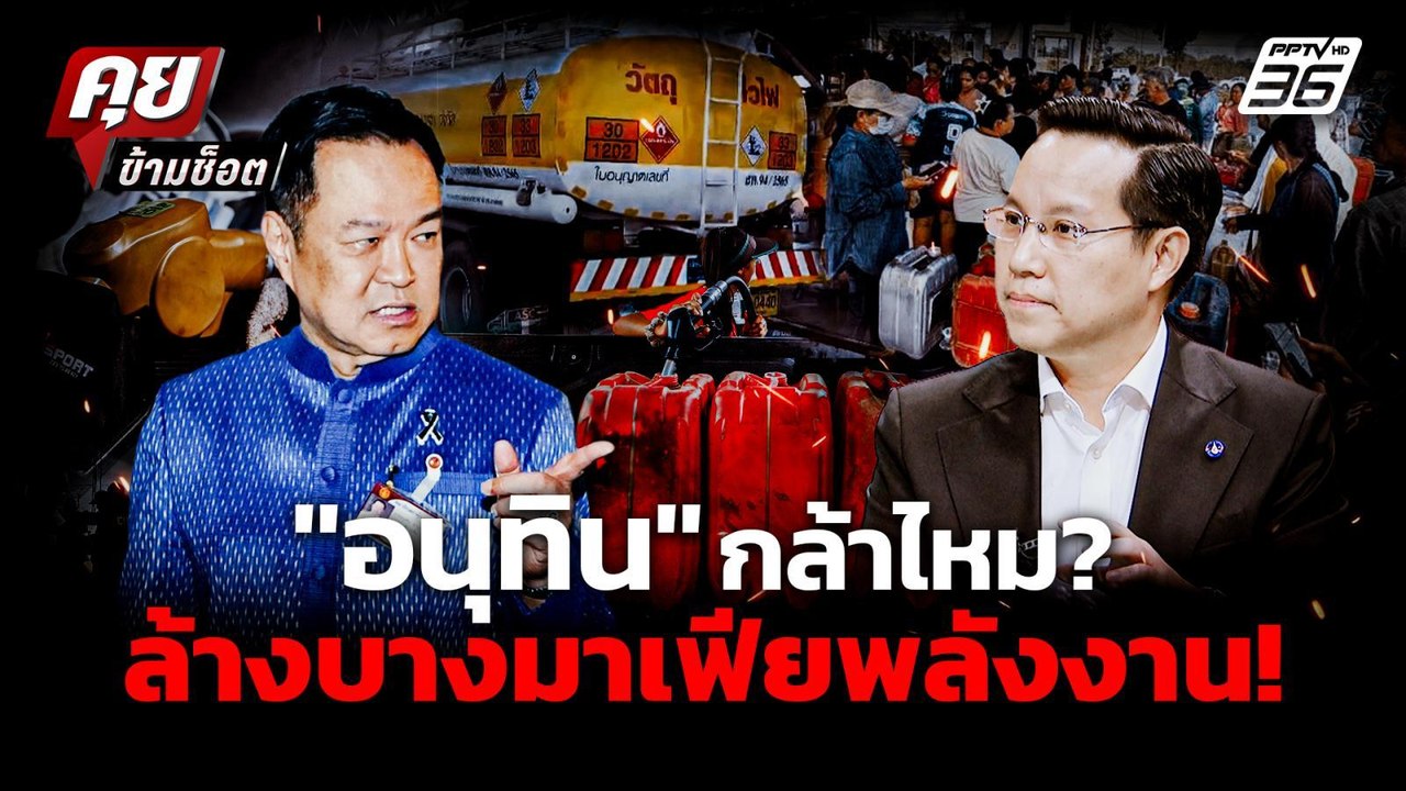 "อรรถวิชช์" แฉ! มาเฟียพลังงาน รัฐบาล กล้าไหม ล้...