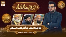 Bazm e Ulama | Naimat e Iftar - Topic: Hazrat Adam AS | 20 March 2026 - ARY Qtv