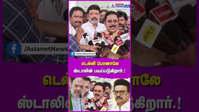 டெல்லி போனாலே ஸ்டாலின் பயப்படுகிறார்.! திமுகவை வம்பிழுத்த டிடிவி