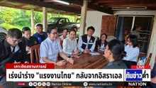 กำนันป้อ" ปัดรุกที่ขุดบ่อน้ำโรงงานแป้งมัน  | เนชั่นทันข่าวค่ำ |  20 มี.ค.69  | PART 2