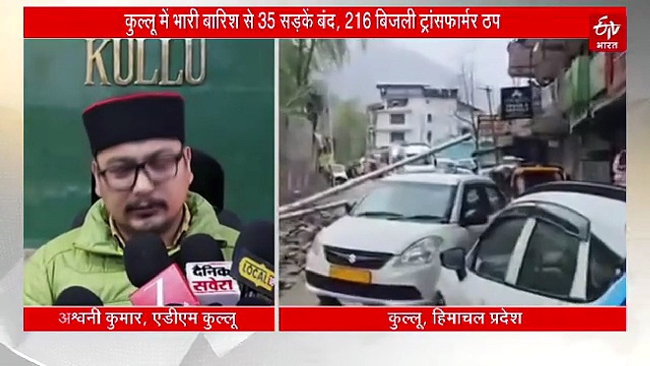 कुल्लू में भारी बारिश से 35 सड़कें बंद, 216 बिजली ट्रांसफार्मर ठप होने से बत्ती गुल, लैंडस्लाइड ने बढ़ाई मुसीबत