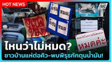 Highlight | ไหนว่าไม่หมด? ชาวบ้านแห่ต่อคิว-พบพิรุธกักตุนน้ำมัน! | PPTV News | 20 มี.ค. 69