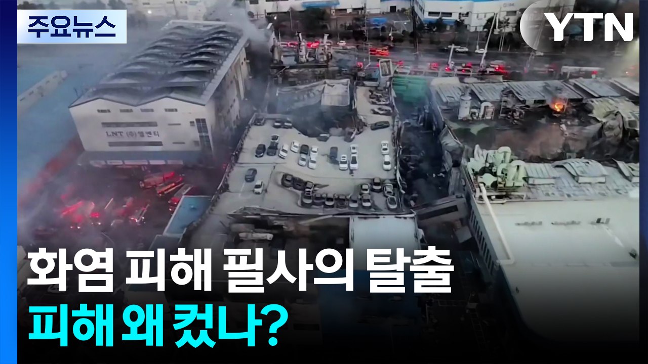 화염 피해 필사의 탈출...피해 왜 컸나? / YTN
