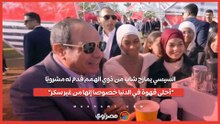 السيسي يمازح شاب من ذوي الهمم قدم له مشروبًا: "أحلى قهوة في الدنيا خصوصا إنها من غير سكر"