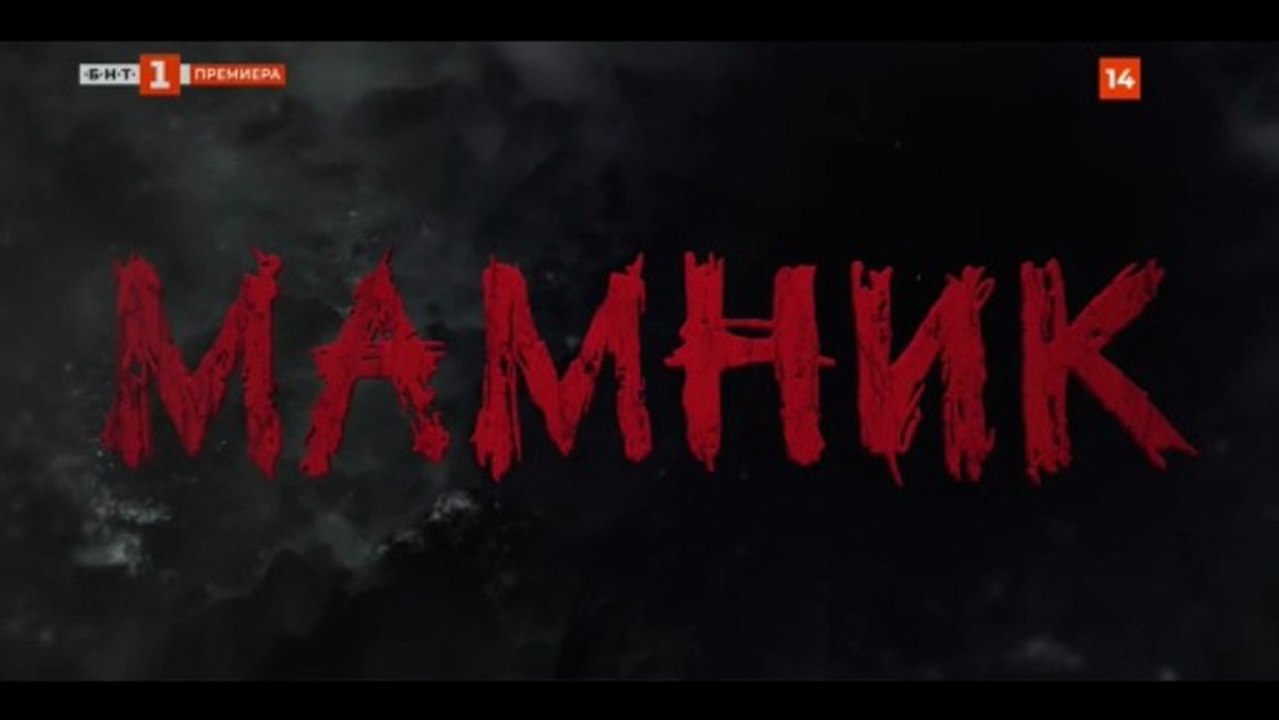 Мамник 1 Епизод 11 (2026)