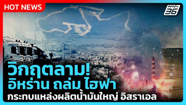 Highlight | วิกฤตลาม! อิหร่าน ถล่ม ไฮฟา กระทบแหล่งผลิตน้ำมันใหญ่ อิสราเอล | PPTV News | 20 มี.ค.69