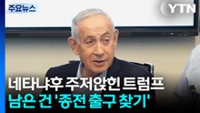 네타냐후 주저앉힌 트럼프...남은 건 '종전 출구 찾기' / YTN